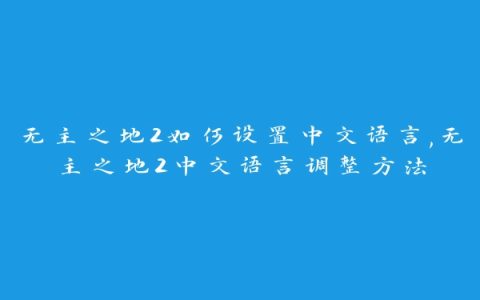 无主之地2如何设置中文语言,无主之地2中文语言调整方法