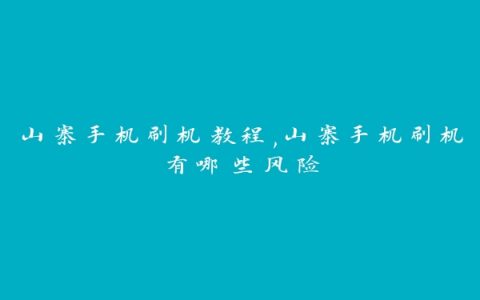 山寨手机刷机教程,山寨手机刷机有哪些风险