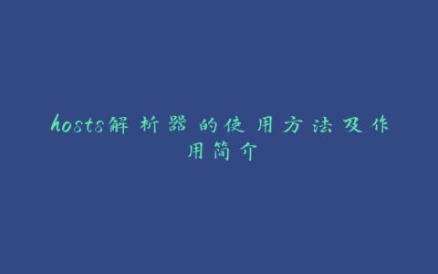 hosts解析器的使用方法及作用简介