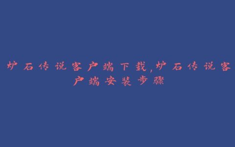 炉石传说客户端下载,炉石传说客户端安装步骤