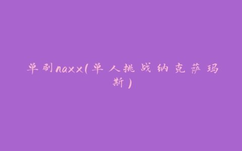 单刷naxx（单人挑战纳克萨玛斯）