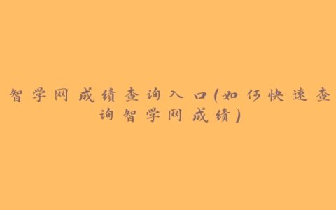 智学网成绩查询入口（如何快速查询智学网成绩）