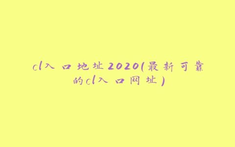 cl入口地址2020（最新可靠的cl入口网址）