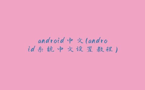 android中文（android系统中文设置教程）