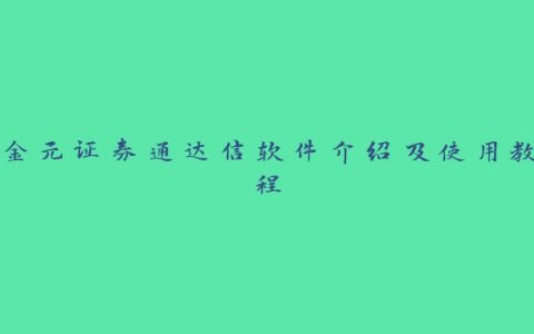 金元证券通达信软件介绍及使用教程