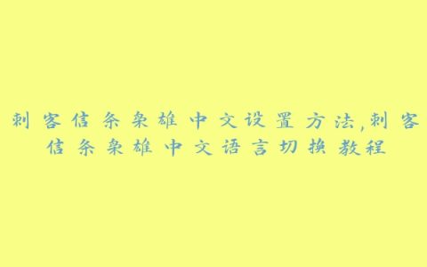 刺客信条枭雄中文设置方法,刺客信条枭雄中文语言切换教程