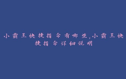 小霸王快捷指令有哪些,小霸王快捷指令详细说明