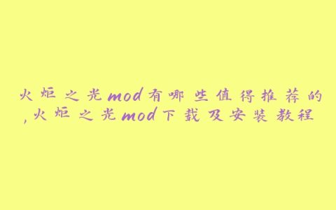 火炬之光mod有哪些值得推荐的,火炬之光mod下载及安装教程