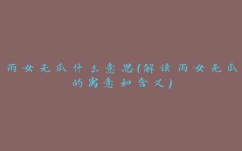 雨女无瓜什么意思（解读雨女无瓜的寓意和含义）