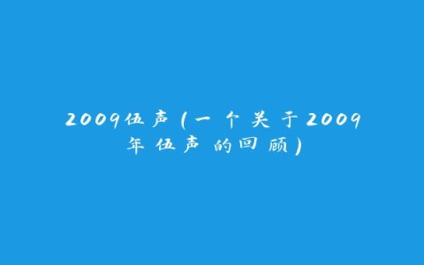 2009伍声（一个关于2009年伍声的回顾）