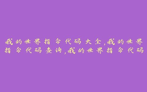 我的世界指令代码大全,我的世界指令代码查询,我的世界指令代码一览表