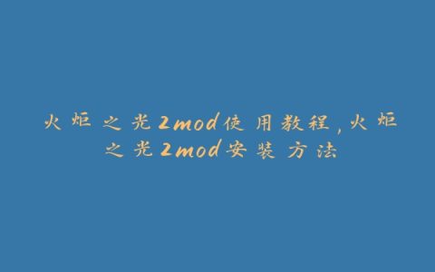 火炬之光2mod使用教程,火炬之光2mod安装方法