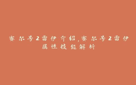 赛尔号2雷伊介绍,赛尔号2雷伊属性技能解析