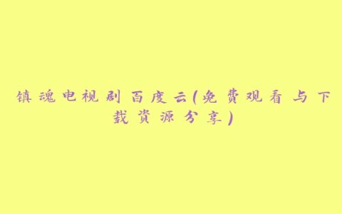 镇魂电视剧百度云（免费观看与下载资源分享）